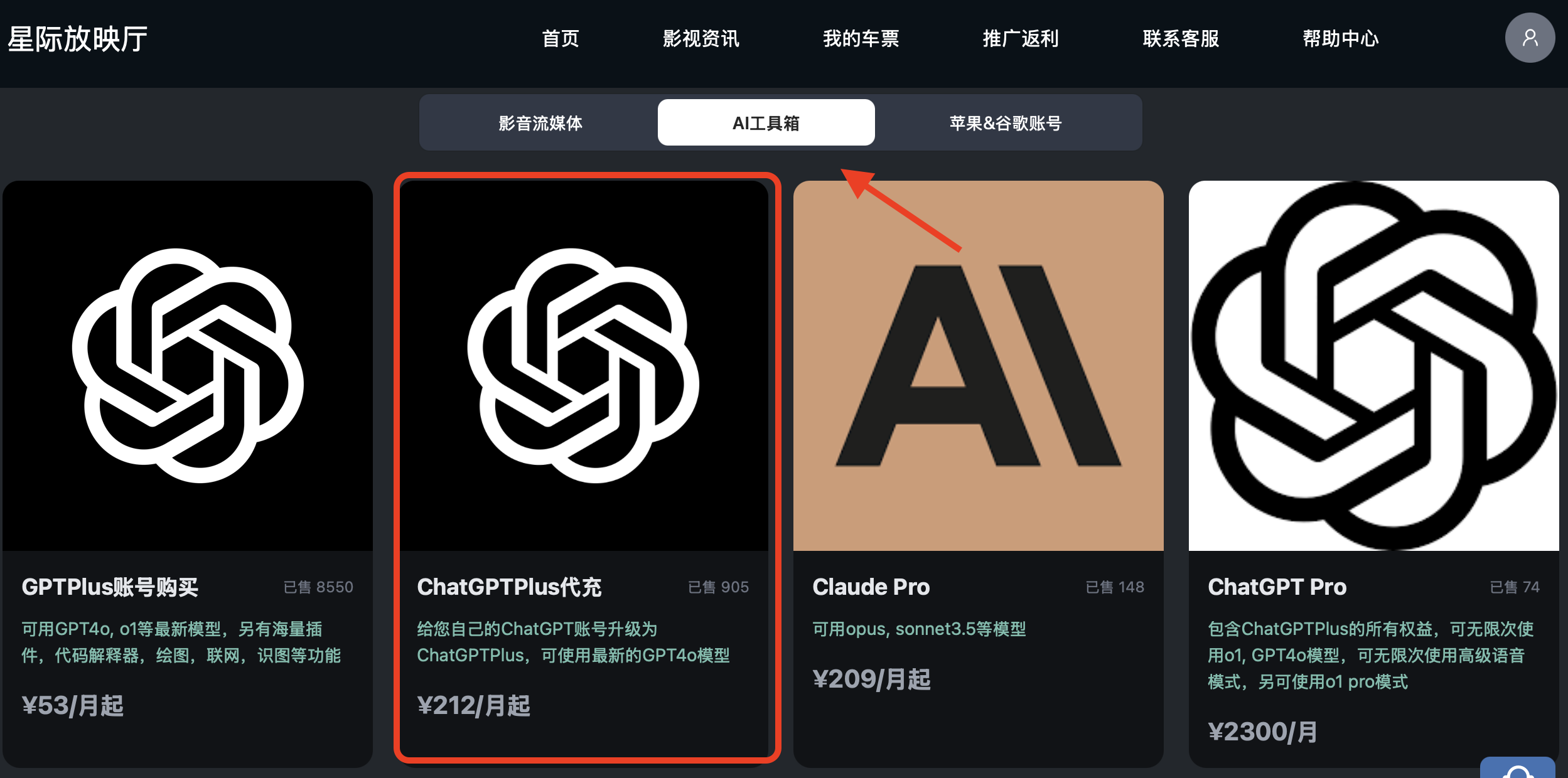 星际放映厅 ChatGPT Plus代充值页面
