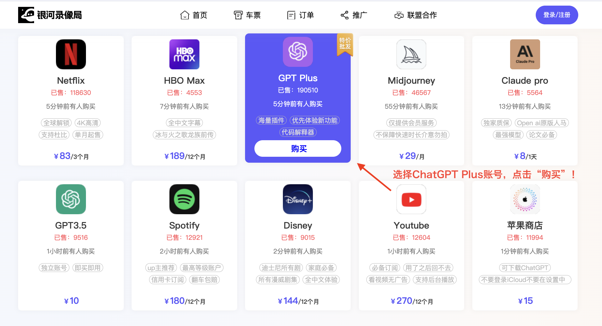 在银河录像局上选择ChatGPT Plus账号