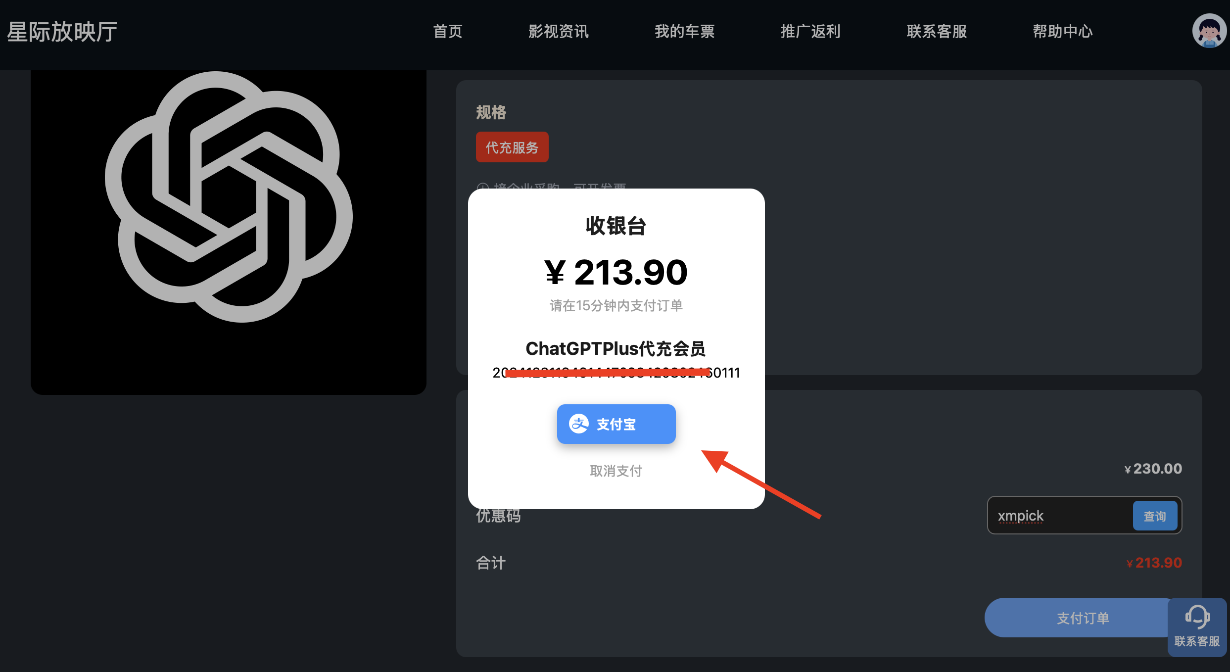 ChatGPT Plus 支付宝进行支付