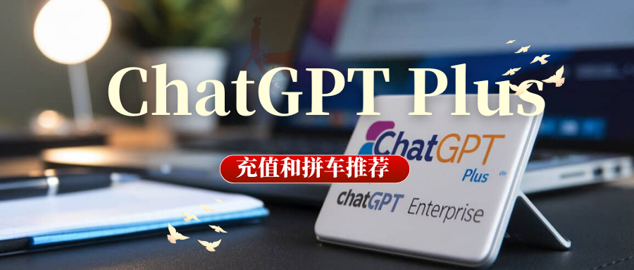 ChatGPT Plus充值和拼车推荐