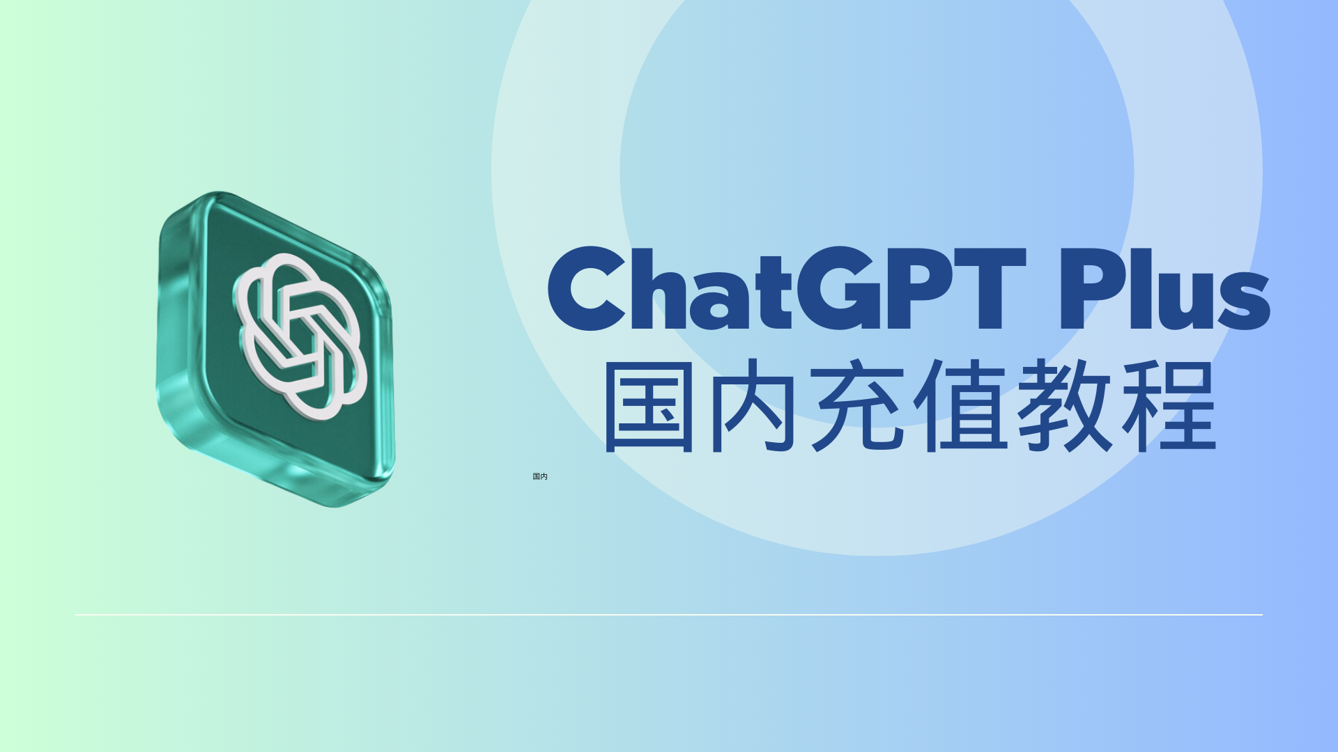 ChatGPT Plus国内充值教程