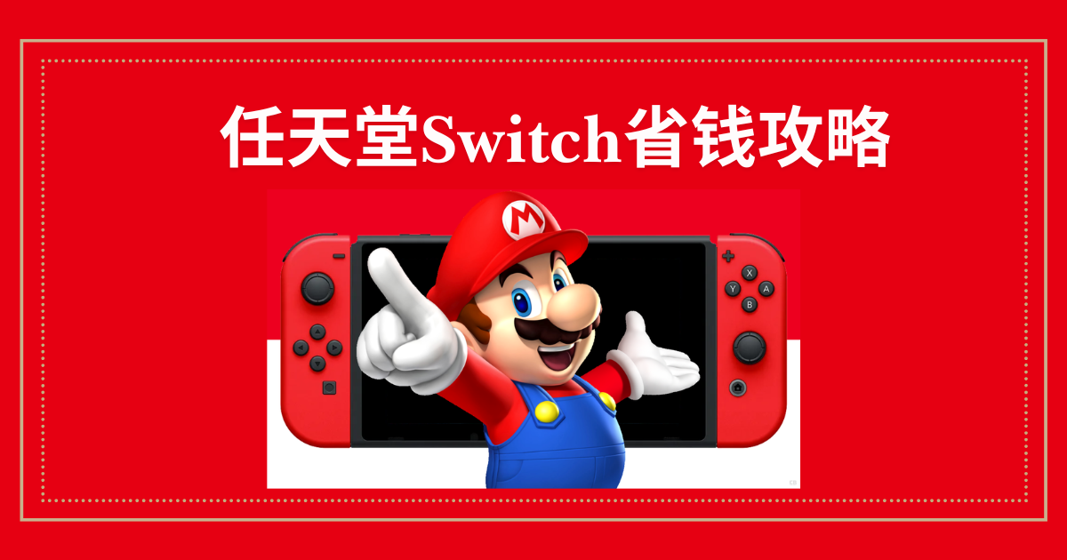 任天堂Switche省钱攻略