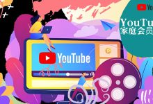 YouTube家庭会员拼车全指南(2025最新攻略)-小木研习社