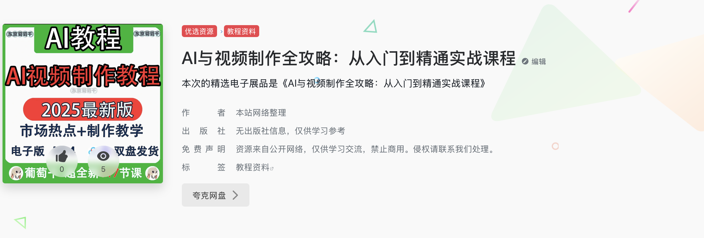 AI与视频制作全攻略：从入门到精通实战课程