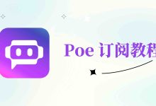 Poe会员开通指南:解锁ChatGPT 4.5、Claude 3.7、DeepSeek等顶级大模型-小木研习社