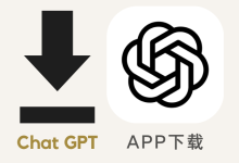 ChatGPT下载注册全流程指南:安卓/iOS/Windows/Mac完整教程-小木研习社