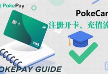 PokePay虚拟卡全攻略：注册开卡、充值使用与收费标准详解-小木研习社