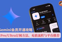 Gemini会员开通攻略:Pro/Ultra订阅方法、充值流程与平台推荐-小木研习社