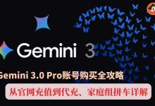 Gemini 3.0 Pro账号购买全攻略：从官网充值到代充、家庭组拼车详解-小木研习社