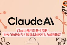 Claude注册教程：解决手机号不可用与秒封号难题-小木研习社