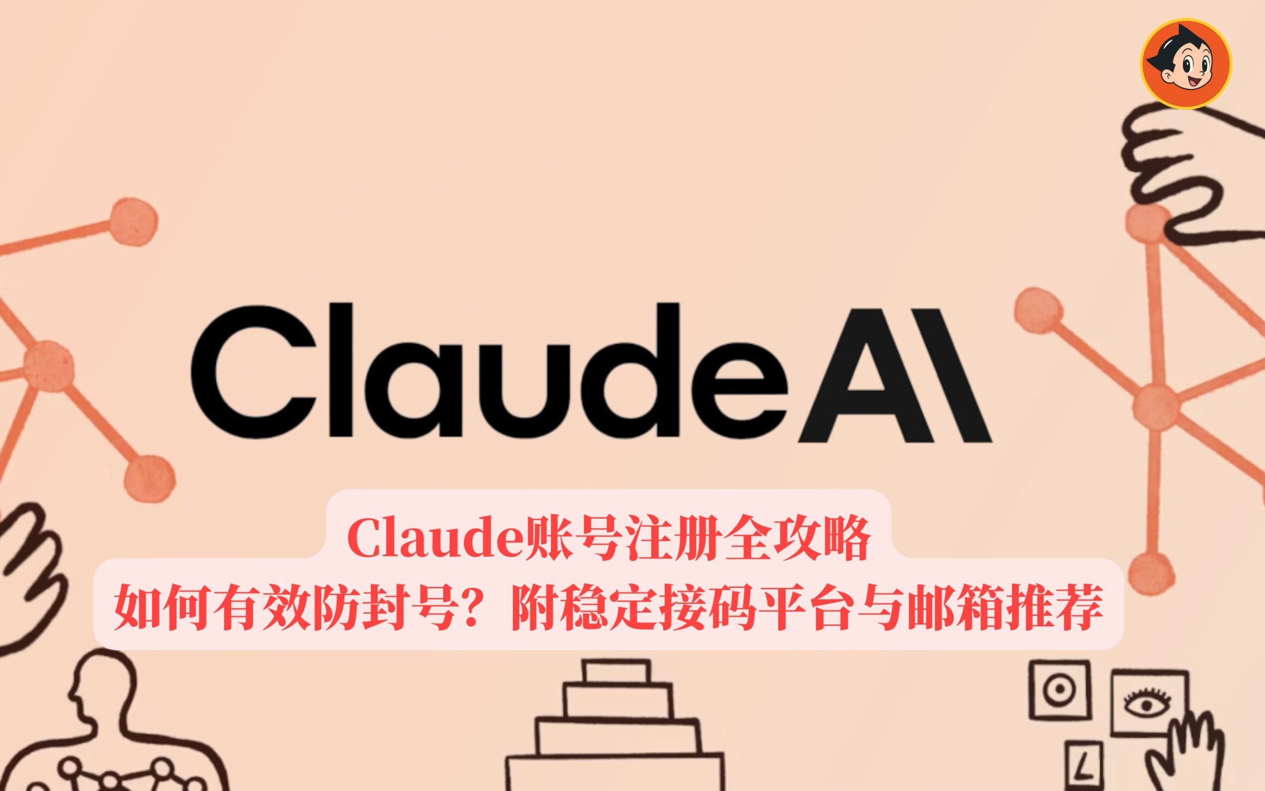 超详细 Claude 注册教程:解决手机号不可用与秒封号难题(附防封指南)文章封面