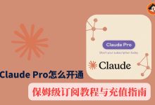 Claude Pro会员怎么买？保姆级订阅教程与充值指南-小木研习社
