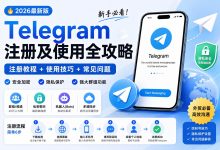 Telegram电报注册及使用全攻略指南-小木研习社