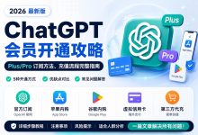ChatGPT会员开通攻略:Plus/Pro订阅方法、充值流程完整指南。-小木研习社
